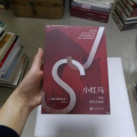 约翰·斯坦贝克作品系列：小红马