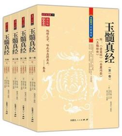 玉髓真经修校版  全四卷  附赤髓经岳麓问答玉髓秘传 (宋)张子微著刘允中注蔡元定发挥16开平装1242页