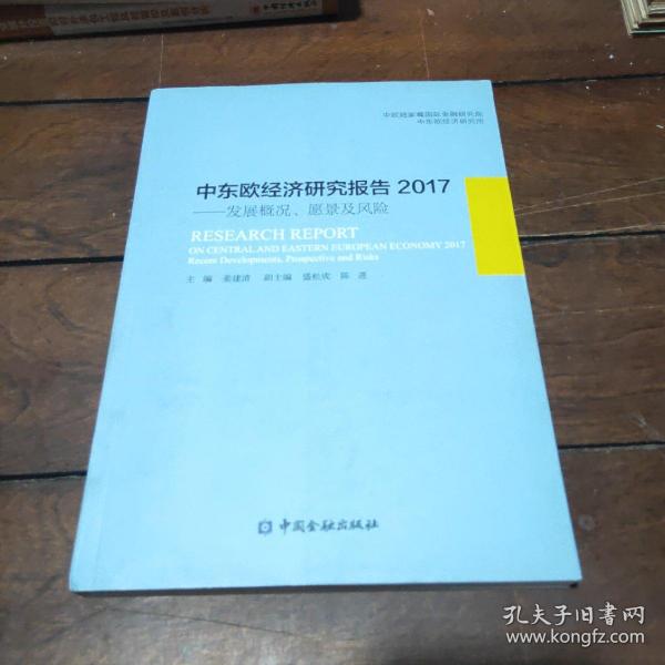 中东欧经济研究报告2017：发展概况、愿景及风险