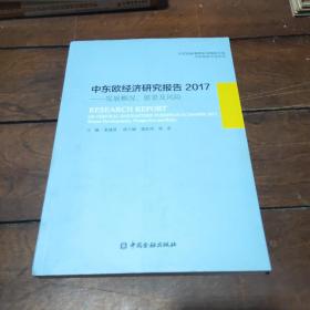 中东欧经济研究报告2017：发展概况、愿景及风险