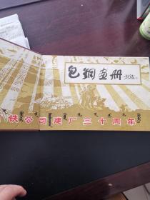 包钢画册1954-1984 庆祝包头钢铁公司建厂三十周年 硬精装和平装各一本