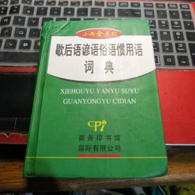 小而全系列：歇后语谚语俗语惯用语词典