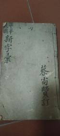 【xs5751】光绪 攷正字彚 上下卷全