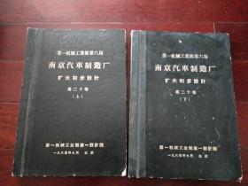 【新中国工业史料】第一机械工业部第六局 南京汽车制造厂扩大初步设计 第二十卷（1964年 上下册）有建筑和汽车生产工艺流程晒蓝图