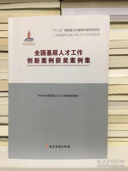 全国基层人才工作创新案例评选获奖案例集