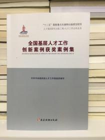 全国基层人才工作创新案例评选获奖案例集