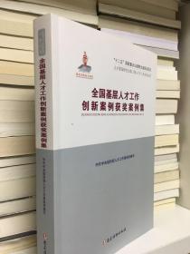 全国基层人才工作创新案例评选获奖案例集