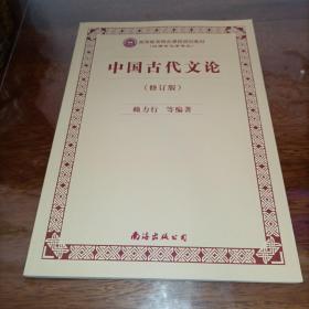 中国古代文论（第3版）【修订版】