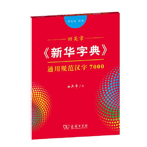 田英章《新华字典》通用规范汉字7000（部首版 行书）