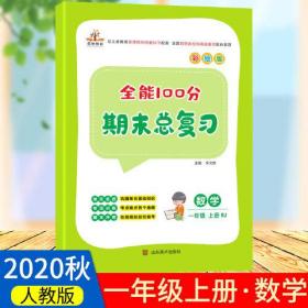 2020秋全能100分期末总复习一年级上册数学全套同步训练人教部编版小学1上试卷测试卷课堂课本教材资料练习册题冲刺考试卷子配套同步重点知识集锦专项训练单元