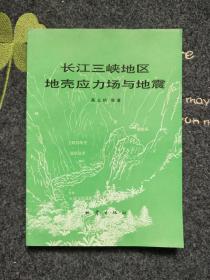 长江三峡地区地壳应力场与地震