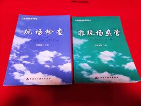 人身保险监管手册:之一（现场检查），之二（非现场监管）2册合售