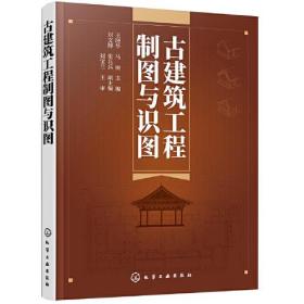 古建筑工程制图与识图古建筑制图、识图、测绘等从基础理论到实际画法通过大量实际工程案例图纸讲述