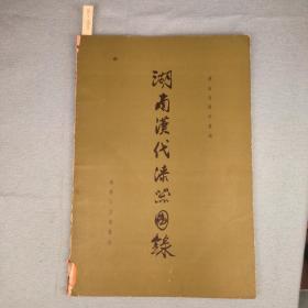 湖南汉代漆器图录（1965年出版，全国仅印300册）