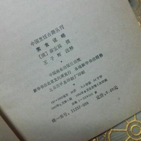 中国烹饪古籍丛刊：（宋氏养生部 饮食部分） 素食说略 饮食须知 千金食治 一版一印 （四本可分开出售）