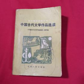 中国古代文学作品选读