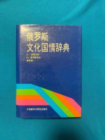 正版 俄罗斯文化国情辞典 /[俄]В.波里先科（В.Борисе