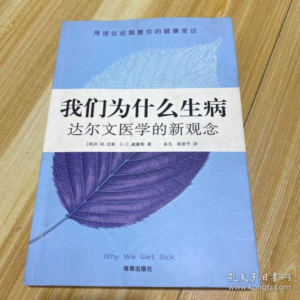 我们为什么生病：达尔文医学的新观念