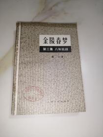 金陵春梦 第三集 八年抗战 （32开本，上海文化出版社，80年一版一印刷） 内页干净。品相可以，