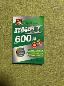 正版 建筑弱电电工600问 /刘兵 化学工业出版社