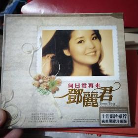 何日君再来 邓丽君  黑膠CD  有歌词本