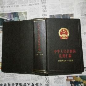 中华人民共和国法规汇编1987年1月——12月