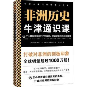 牛津通识课：非洲历史（三小时看透非洲历史的真相，打破对非洲的刻板印象。牛津大学出版社镇社之宝，全球销量超过1000万册）