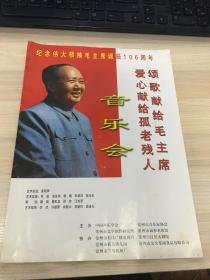戏单/节目单：纪念伟大领袖毛主席诞辰106周年  音乐会——颂歌献给毛主席、爱心献给孤老残人【背面附贴一张 常州红星大剧院戏票！】