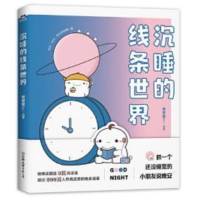 磨铁 （四色）沉睡的线条世界