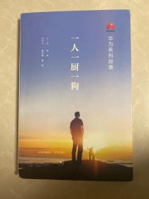 华为系列故事：一人一厨一狗