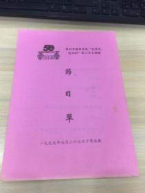 戏单/节目单：常州市粮食系统“庆国庆、迎回归”职工文艺调演  节目单（一九九九年九月二十七日于常面厂！）