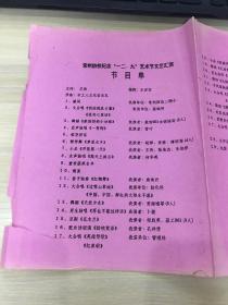 戏单/节目单：常州纺校纪念“一二.九”艺术节汇演  节目单（一九九六年十二月七日）【品相一般，如图，介意的书友慎拍！】