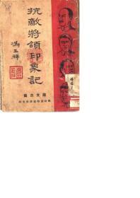 【提供资料信息服务】抗敌将领印象记 时事读编译社1938年印行 手工装订
