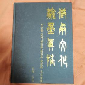 艺术文化翰墨真情
李光羲、张目、胡宝善、杨洪基、黄越峰书法雅集签名本