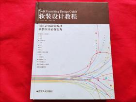 软装设计教材：国内首部软装教材.软装设计必备宝典