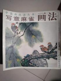 寫意麻雀畫法 中國畫技法叢書