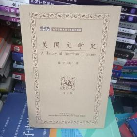 高等学校英语专业系列教材：美国文学史