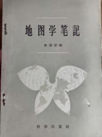 中国科院院士，地理地图学家陈述彭（1920~2008年）遗著—陈述彭长期从事地理制图、航空像片综合制图和地图编制自动化的实验研究。开拓了中国遥感应用新领域，倡导并组织了中国地理信息系统研究。发展地球信息科学、推动“数字地球”战略研究，探索“地学信息图谱”的新概念和新方法。 [2 陈述彭，地理学、地图学家，遥感应用与地理信息系统专家 —地图学笔记——陈述彭——科学出版社1959年版【孤本】