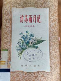 1956年中国古脊椎动物学奠基人杨钟健率中国古生物学访苏代表团去苏联各地访问两月。在此期间，达成了中苏古生物科学考察协议，并为以后古脊椎动物研究作了战略性的部署——访苏两月记—— 杨钟健著 : 科学出版社