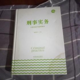 刑事实务(办案技能与疑难解析)