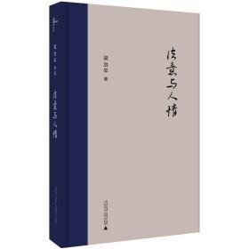 新民说·法意与人情