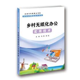 乡村实用信息技术丛书?乡村无纸化办公实用技术