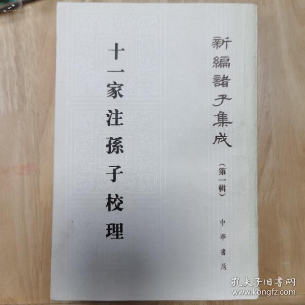 十一家注孙子校理：新编诸子集成