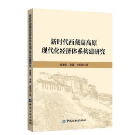 新时代西藏高高原现代化经济体系构建研究