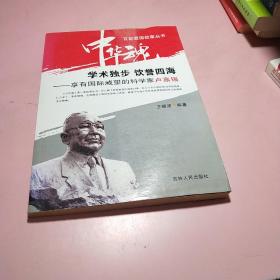 学术独步　饮誉四海 (科学家卢嘉锡)