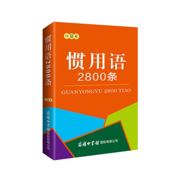 惯用语2800条（口袋本）