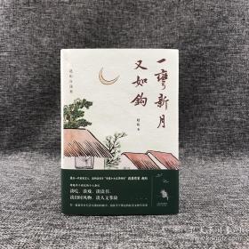 《一弯新月又如钩——赵珩自选集》精装，一版一印。作者赵珩毛笔签名钤印藏书票（随书附送配乐朗诵音频；央视主持人刘芳菲推荐阅读）