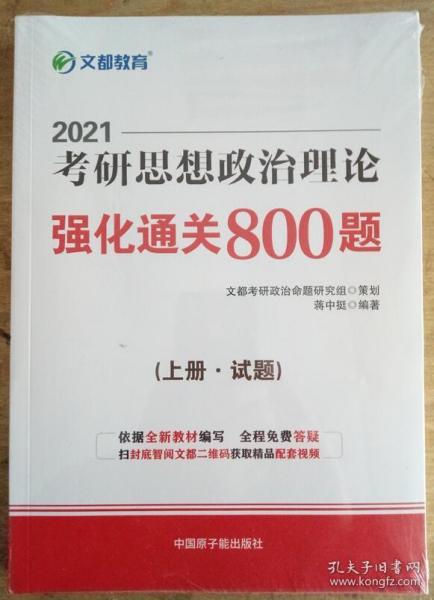 文都教育 蒋中挺 2021考研思想政治理论强化通关800题