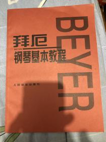 拜厄钢琴基本教程