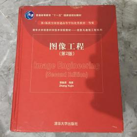 清华大学信息科学技术学院教材·信息与通信工程系列：图像工程（第2版）